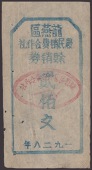 Lung Yen Qu Consumer Corporation Society, 200 Cash, 1928, without serial number, a few small holes, overall very...