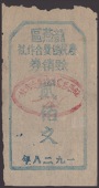 Lung Yen Qu Consumer Corporation Society, 200 Cash, 1928, without serial number, ragged edges but probably issued...