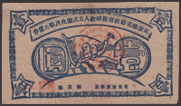 Fukien-Cheking-Kiangsi Soviet Military Bond, 1 Yuan, 1934, without serial number, original very fine, an attractive...