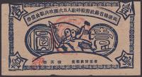 Fukien-Cheking-Kiangsi Soviet Military Bond, 1 Yuan, 1934, without serial number, original abut very fine
BNB...