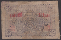 Bank of Shen-Fu Special District Anti-Japanese Peoples Revolutionary Committee, 1 Chiao = 10 Cents, 1936, serial...