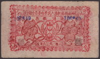 Bank of Shen-Fu Special District Anti-Japanese Peoples Revolutionary Committee, 2 Chiao = 20 Cents, 1936, serial...