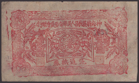 Bank of Shen-Fu Special District Anti-Japanese Peoples Revolutionary Committee, 1 Yuan, 1936, serial number unclear,...