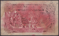 Bank of Shen-Fu Special District Anti-Japanese Peoples Revolutionary Committee, 1 Yuan, 1936, serial number unclear,...