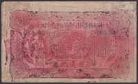 Bank of Shen-Fu Special District Anti-Japanese Peoples Revolutionary Committee, 1 Yuan, 1936, serial number unclear,...