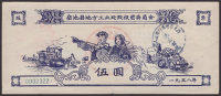 Yue Chi County Local Industrial Construction Investment Committee, 5 Yuan, 1958, serial number 0002322, based on the...