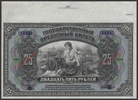 Russia, Government Credit Notes, specimen 25 Rubles, 1918, serial number 00000, red specimen overprints, two...